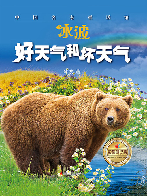 Title details for 好天气和坏天气 by 冰波 - Wait list